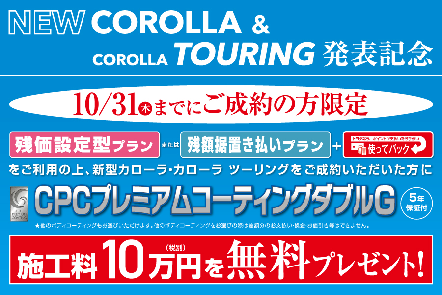 新型カローラご成約プレゼント