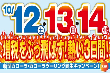 10/12,13,14 3日間イベントバナー