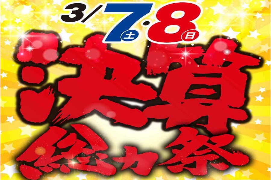 決算総力祭