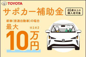 サポカー補助金バナー