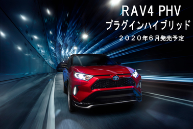 RAV4PHV告知