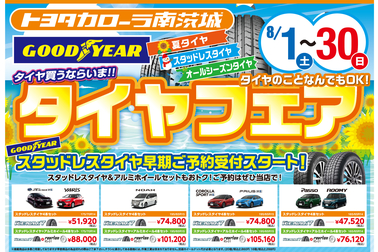 8月タイヤフェアオモテ