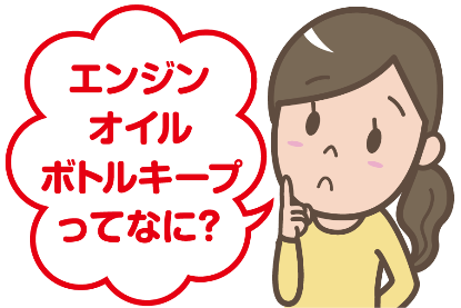 ボトルキープって?