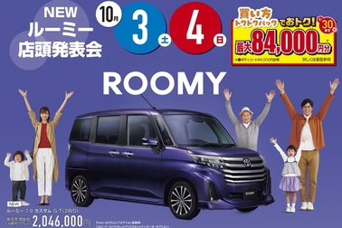 新型ルーミー店頭発表会チラシ