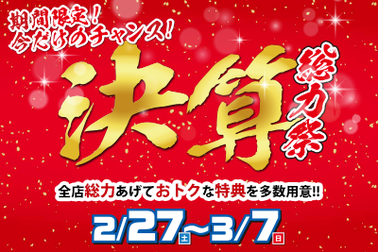 決算総力祭
