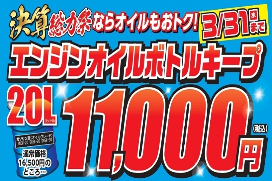 決算ボトルキープ告知