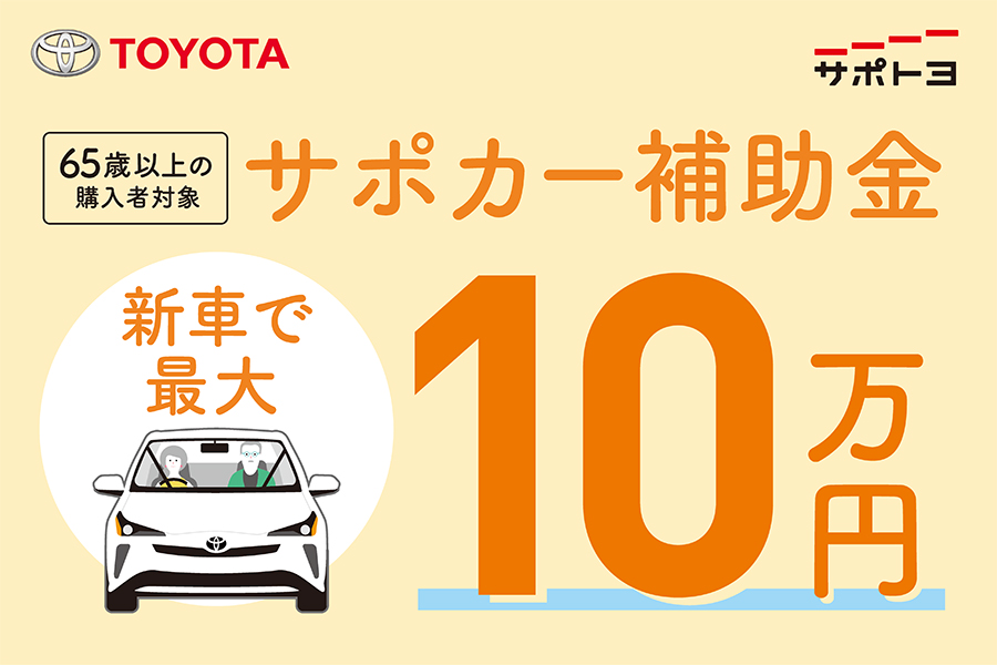 サポカー補助金バナー