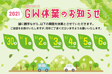 GW休業のお知らせ