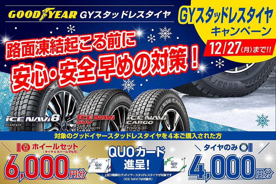 GYスタッドキャンペーン12月