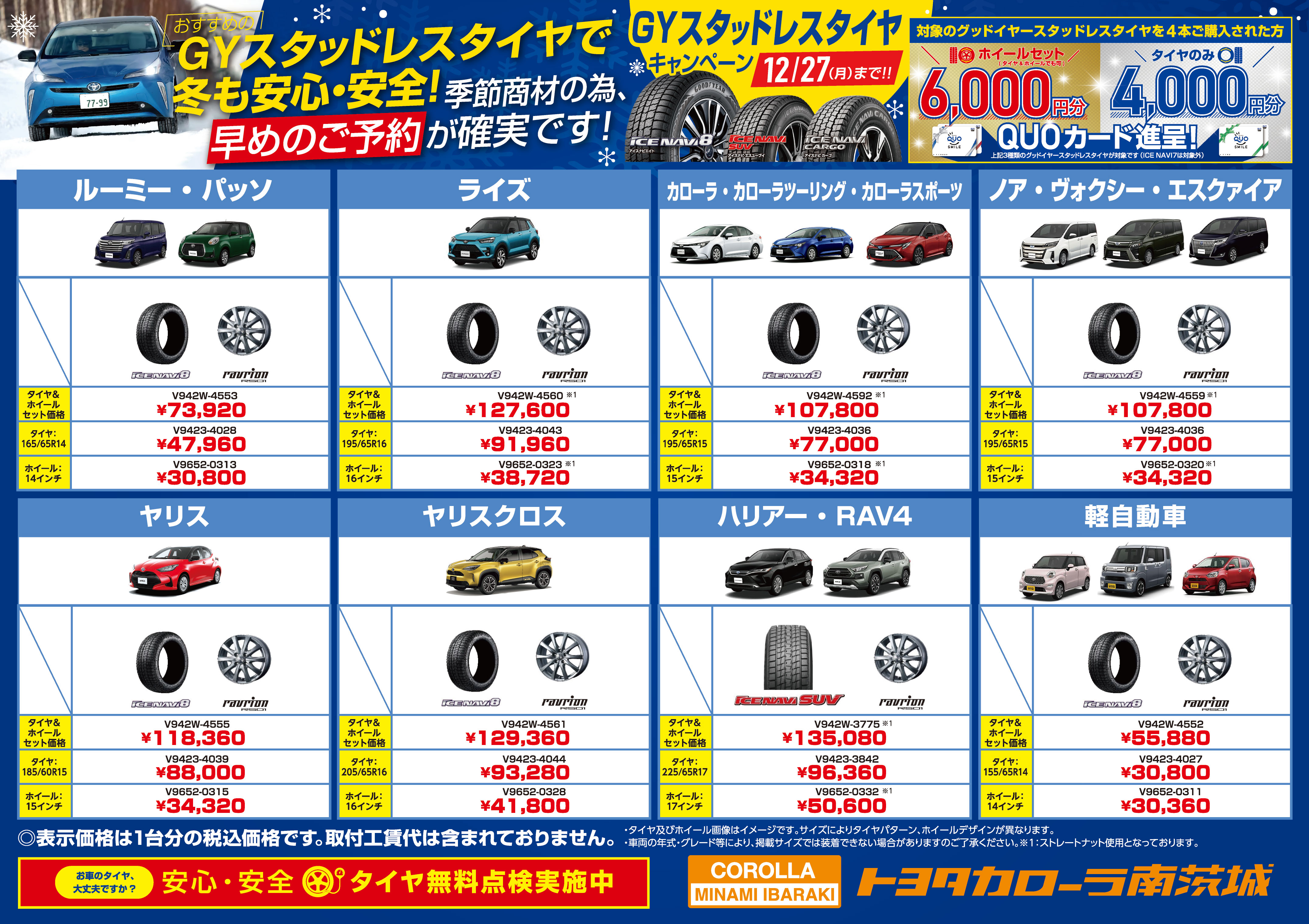 おススメ車種別タイヤ価格表 タイヤ購入はトヨタカローラ南茨城で カローラ南茨城