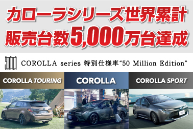 カローラ特別仕様車バナー