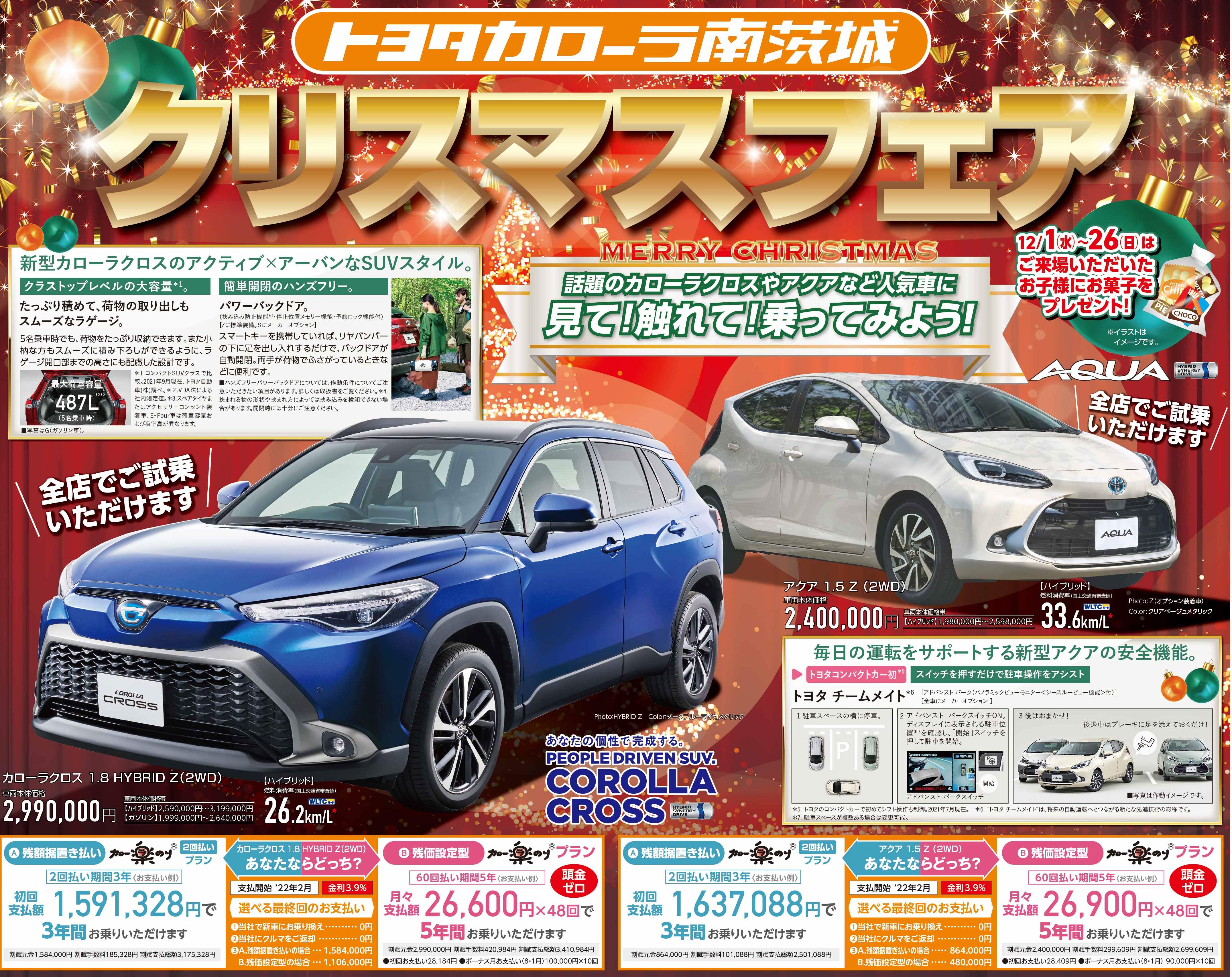 新車チラシ｜トヨタ車と言えばトヨタカローラ南茨城  カローラ南茨城