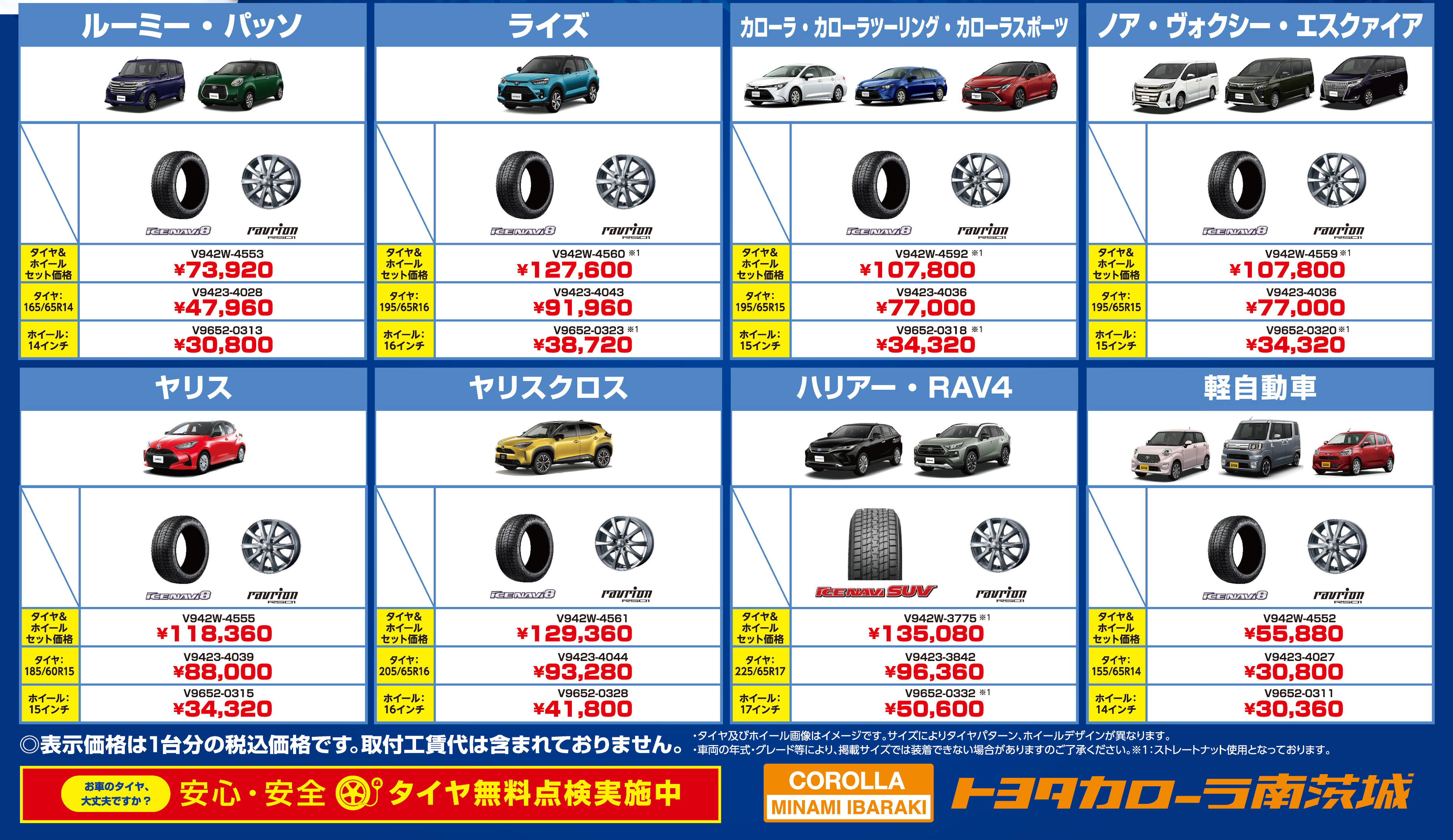 おススメ車種別タイヤ価格表 タイヤ購入はトヨタカローラ南茨城で カローラ南茨城