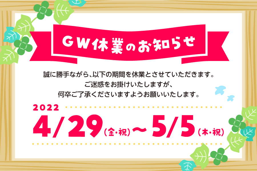 2022年GW休業のお知らせ