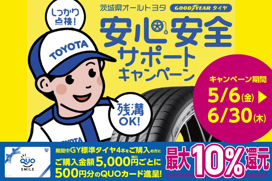安心安全サポートキャンペーン5-6月