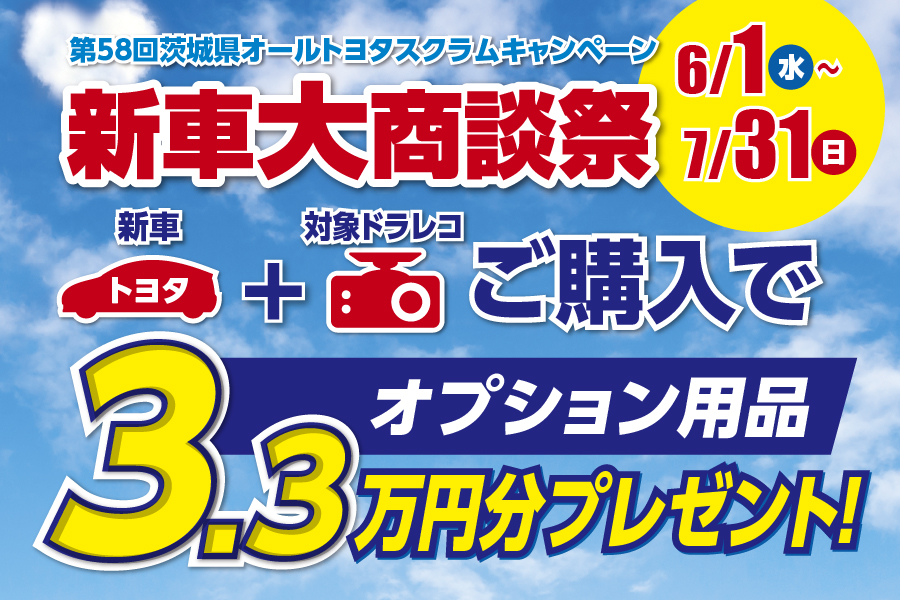 オールトヨタスクラム新車大商談祭