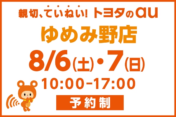 au料金相談会【ゆめみ野店】