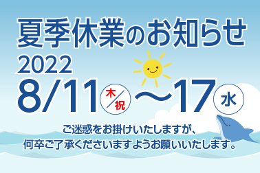 夏季休暇のお知らせ2022