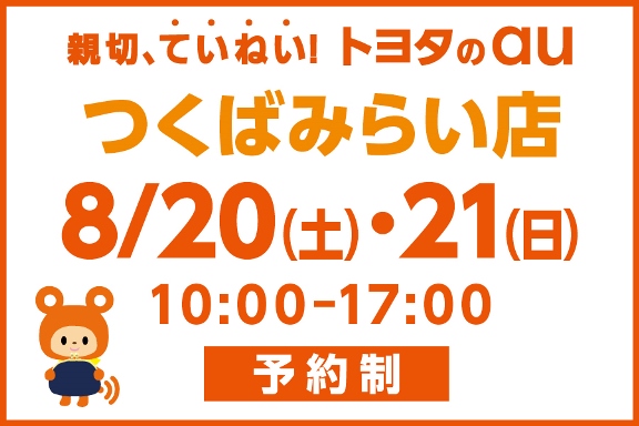 au料金相談会【つくばみらい店】