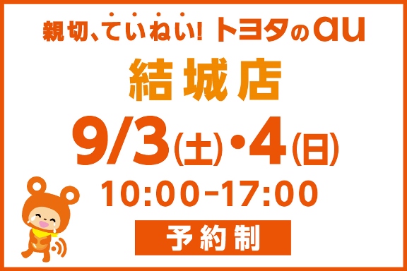 au料金相談会【結城店】