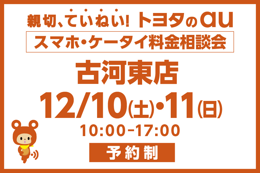 スマホ・ケータイ料金相談会【古河東店】