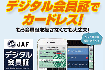ＪＡＦデジタル会員証