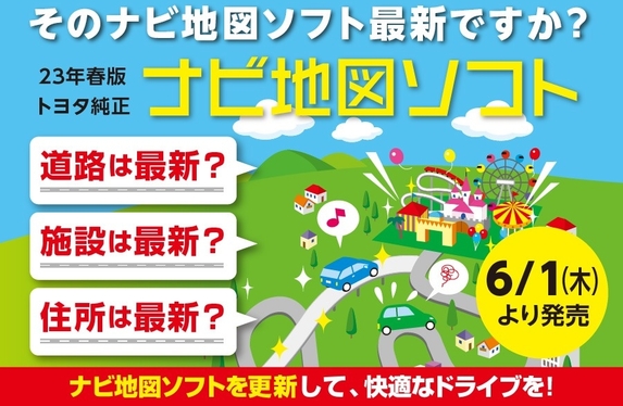 23年春版トヨタ純正ナビ地図ソフト発売！