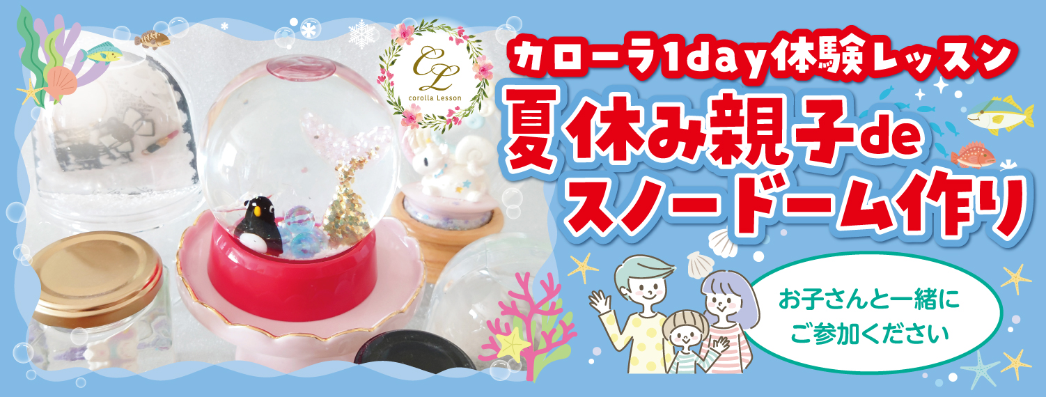 親子deワークショップ【スノードーム】 | カローラ南茨城