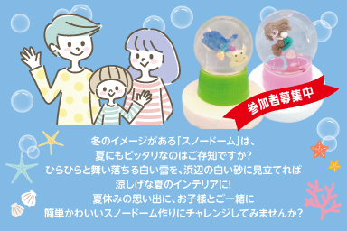 親子deワークショップ【スノードーム】バナー