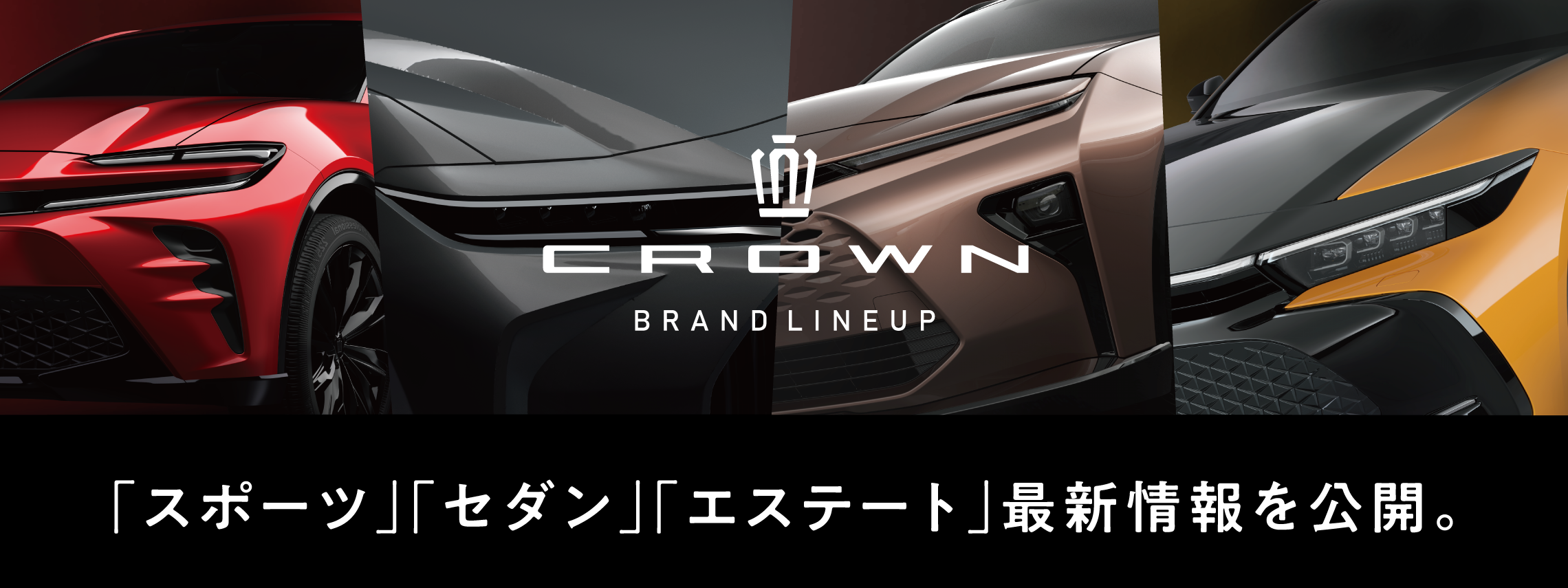 クラウン群バナー