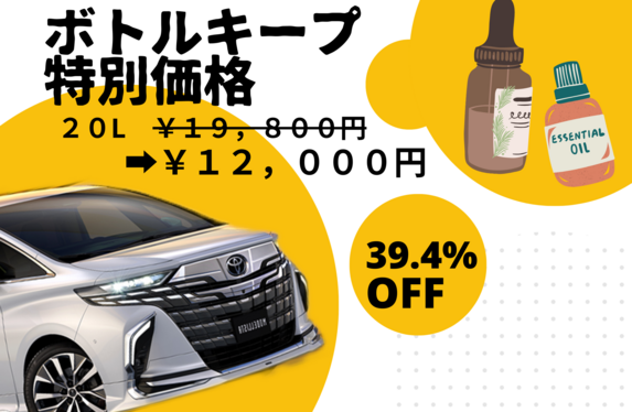 トヨタカローラ南海　エンジンオイル　ボトルキープ会員券 エンジンオイルボトルキープ特別価格！