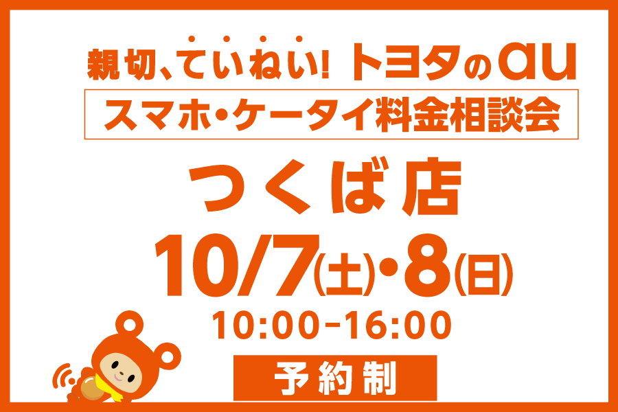 スマホ・ケータイ料金相談会【つくば店】