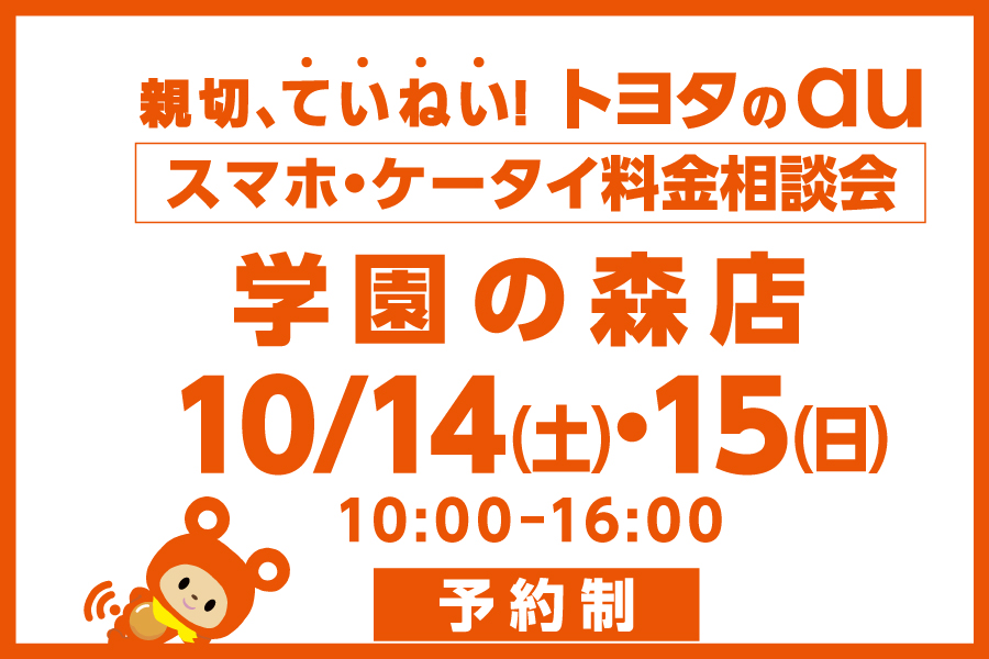 スマホ・ケータイ料金相談会【学園の森店】
