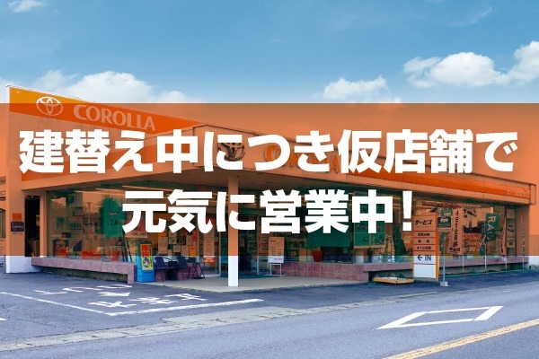 坂東店仮店舗