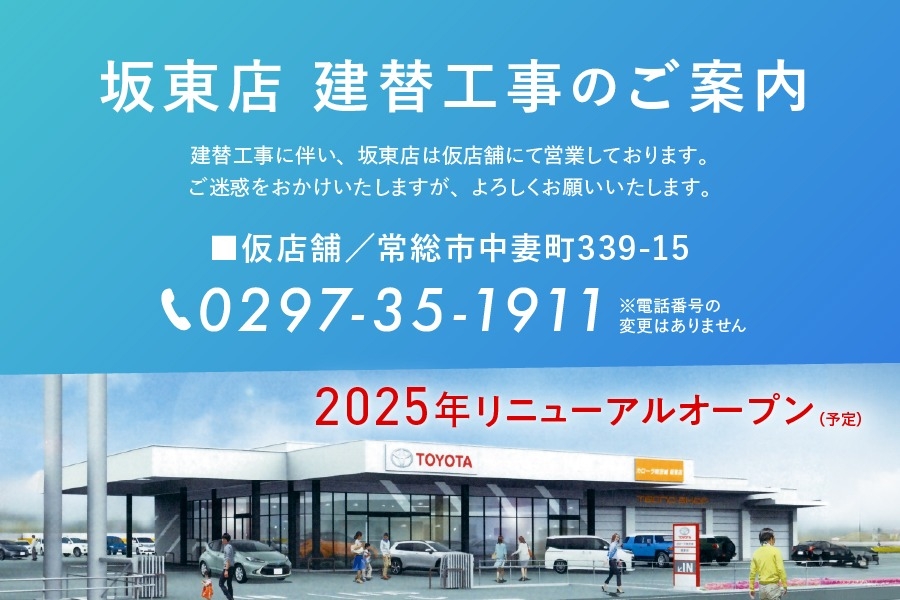 坂東店仮店舗営業バナー