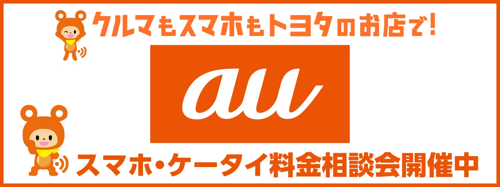 au料金相談会バナー
