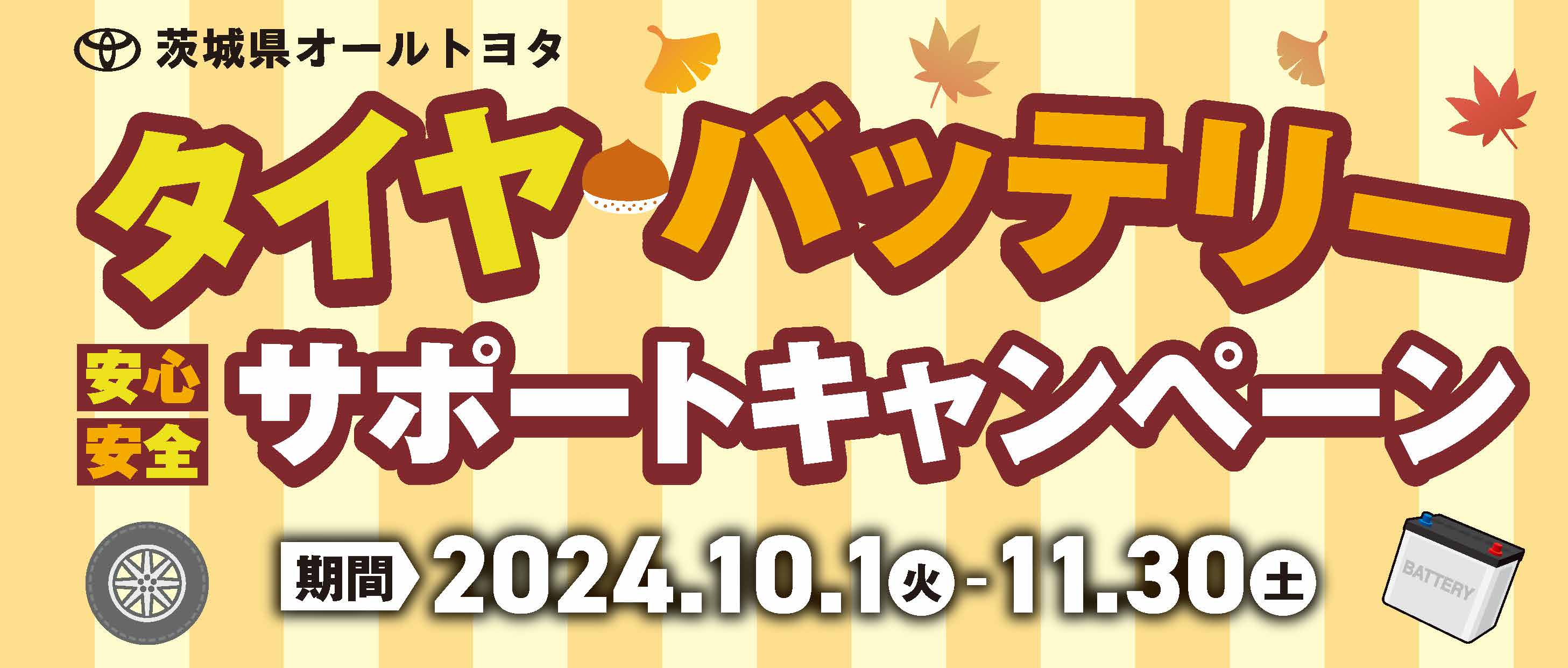 202410-11安全安全サポートキャンペーン | カローラ南茨城