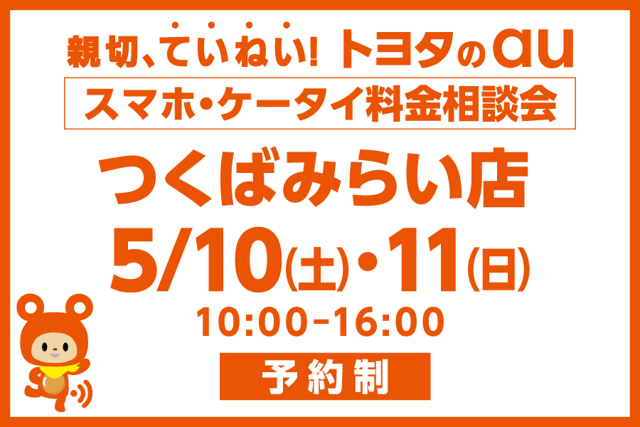 スマホ・ケータイ料金相談会【つくばみらい店】
