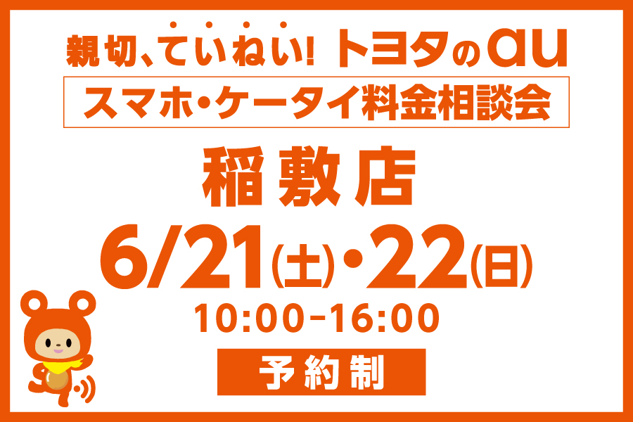スマホ・ケータイ料金相談会【稲敷店】