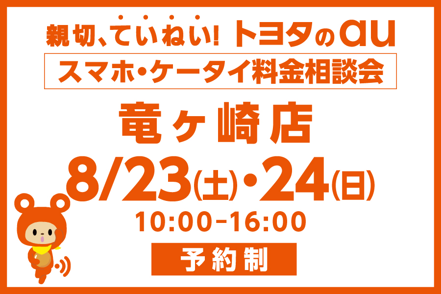 スマホ・ケータイ料金相談会【竜ケ崎店】