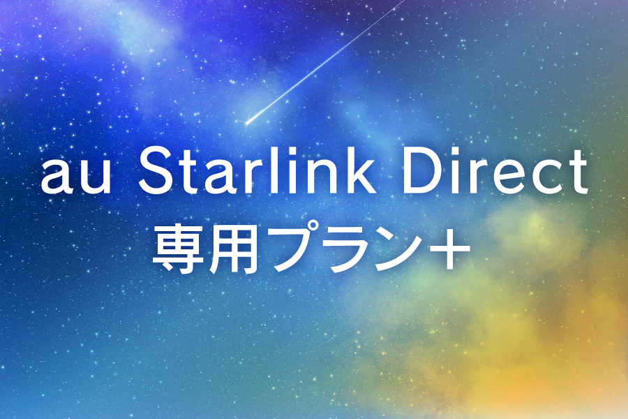 「au Starlink Direct専用プラン+_お得な料金プラン_【25年9月~】携帯・スマホを購入したい」