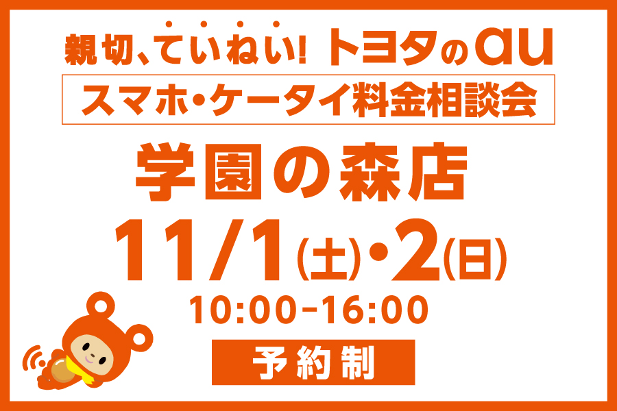 スマホ・ケータイ料金相談会【学園の森店】