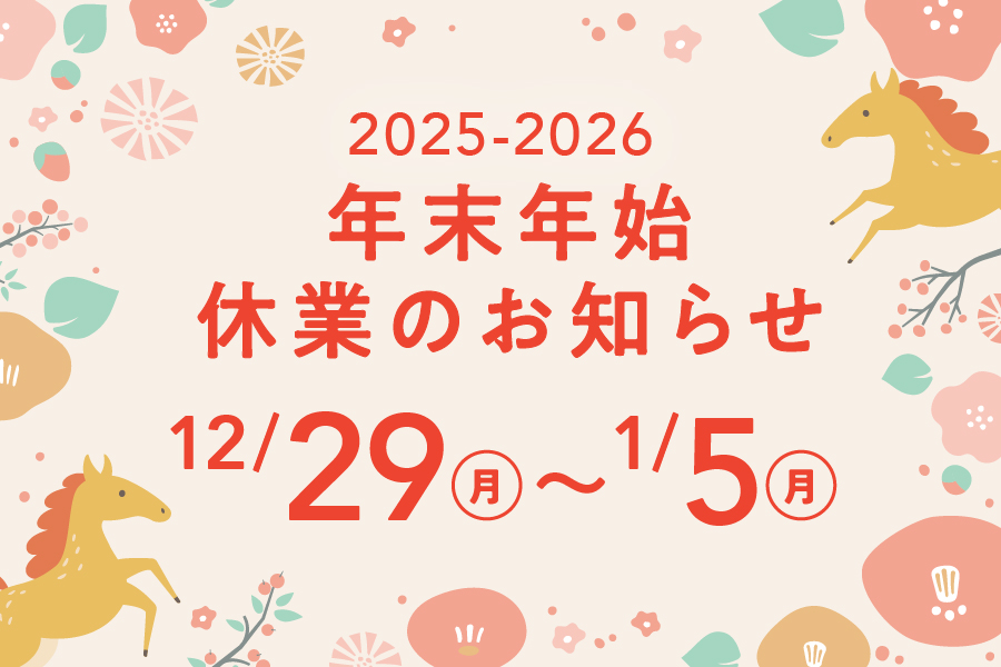 年始休業お知らせ小