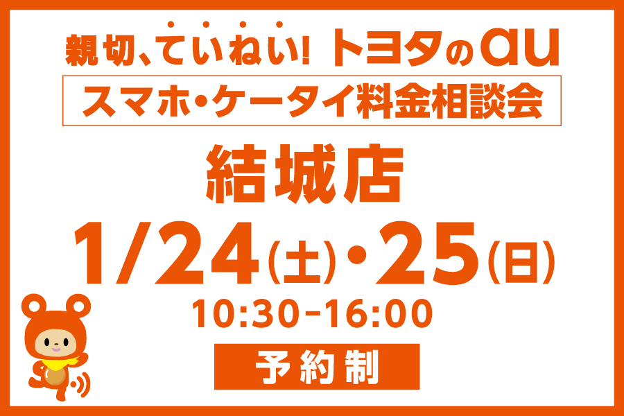 スマホ・ケータイ料金相談会【結城店】