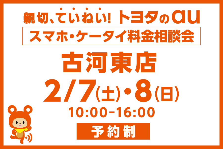 スマホ・ケータイ料金相談会【古河東店】