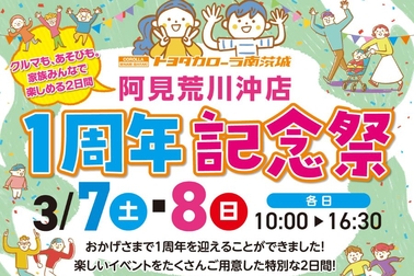 阿見荒川沖店１周年イベントバナー