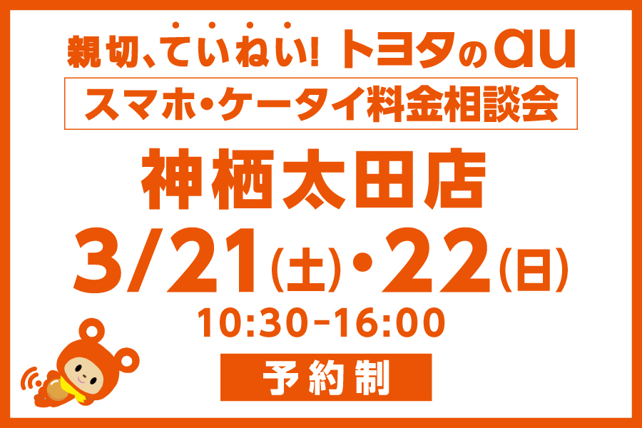 スマホ・ケータイ料金相談会【神栖太田店】