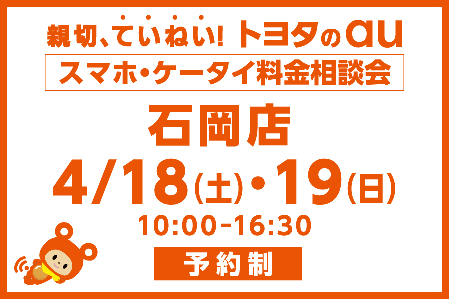 スマホ・ケータイ料金相談会【石岡店】