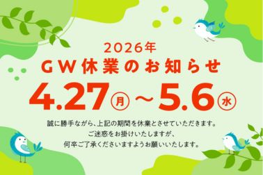 2026年GW休業のお知らせバナー