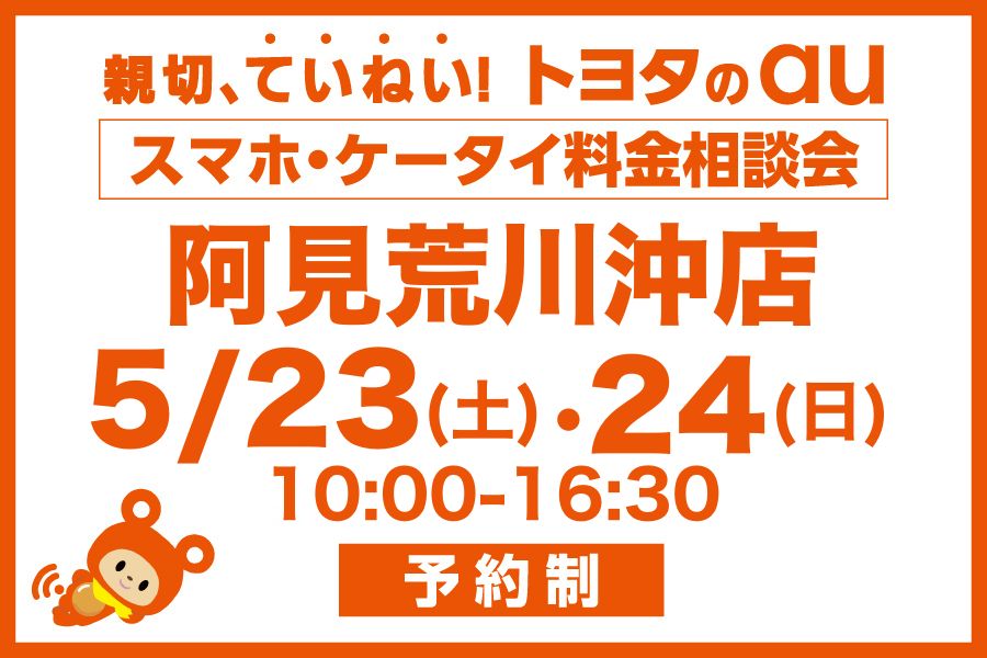 スマホ・ケータイ料金相談会【阿見荒川沖店】